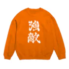 ナグラクラブ デザインの強敵 Crew Neck Sweatshirt