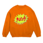 みけにっけ商店のものすごくやばいとき Crew Neck Sweatshirt