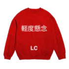 hnagaminの軽度懸念(LC) Crew Neck Sweatshirt