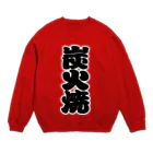 お絵かき屋さんの「炭火焼」の赤ちょうちんの文字 Crew Neck Sweatshirt