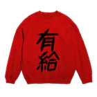 お寿司の有給 -yu-kyu- Crew Neck Sweatshirt