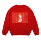 ニート商事の還暦プレゼント 60歳 還暦 Crew Neck Sweatshirt