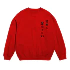 オンガクスグッズショップのもうイヤや Ongakus font goods Crew Neck Sweatshirt