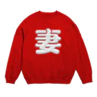 DESTROY MEの妻 Crew Neck Sweatshirt