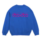 ヨナハアヤの架空のラブホテル・ピンク♥ピンク Crew Neck Sweatshirt