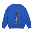 ポポ_A.Tのなんでも強化月間 Crew Neck Sweatshirt