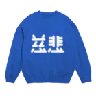 ついてけないの慈悲 白 Crew Neck Sweatshirt