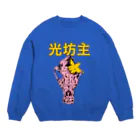 青 彦介の光坊主 Crew Neck Sweatshirt