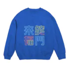 うらめし屋　のニュー笑門 Crew Neck Sweatshirt