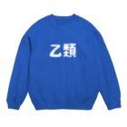 ユメデマデの乙類 Crew Neck Sweatshirt