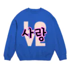 LalaHangeulの사랑~愛~ ハングルデザイン Crew Neck Sweatshirt