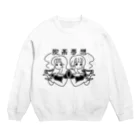 喫茶夢想のにこやか雑貨の喫茶夢想 Crew Neck Sweatshirt