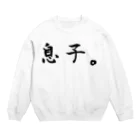 ハオルチアの息子。 Crew Neck Sweatshirt