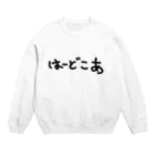 ドゥー物園のはーどこあ Crew Neck Sweatshirt