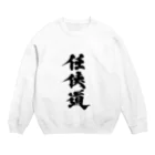 懲役太郎商事inSUZURIの「任侠道」グッズ Crew Neck Sweatshirt