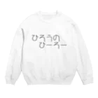 hajimestaraのひろうのひーろー Crew Neck Sweatshirt