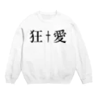 eins zwei drei vierの90年代V系インスパイアグッズ・・・狂愛・・・† Crew Neck Sweatshirt