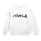 MessagEのバスケしよ Crew Neck Sweatshirt