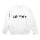 あめみやの先輩ワニたち Crew Neck Sweatshirt