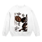 watashinonahaの中を会 Crew Neck Sweatshirt