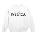 レトロゲーム・ファミコン文字Tシャツ-レトロゴ-のあそびにん-遊び人- Crew Neck Sweatshirt