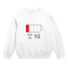 しもの空服 Crew Neck Sweatshirt