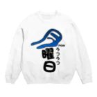 オモT（おもてぃー）の【週間お気持ちアイテム】うつうつ月曜日 Crew Neck Sweatshirt