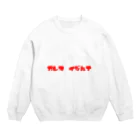 山本の俺はイジる側の人間だという逃げ道 Crew Neck Sweatshirt