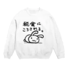 幸うさ.comの税金にころされる。 Crew Neck Sweatshirt