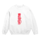 ちびシャトルの糞殺無秩序 Crew Neck Sweatshirt