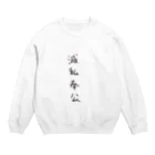 arareaの滅私奉公（四字熟語シリーズ） Crew Neck Sweatshirt