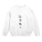 arareaの筋骨隆々（四字熟語シリーズ） Crew Neck Sweatshirt