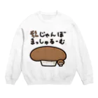 きくのらくがきのぶらうんじゃんぼまっしゅるーむときく Crew Neck Sweatshirt