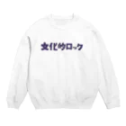 きちんの文化的ロック Crew Neck Sweatshirt