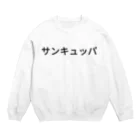 ミラくまのサンキュッパ Crew Neck Sweatshirt