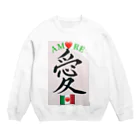 🍀森葉子グッズ🍀の🇮🇹Amore／🇯🇵愛 Crew Neck Sweatshirt