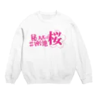 ネギ作家協会の舞台『#秘密基地の桜』公式グッズ Crew Neck Sweatshirt