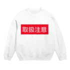 ★へんてこ工房★の取扱注意 Crew Neck Sweatshirt