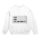 20’s dirtbagの韓国文字 Crew Neck Sweatshirt