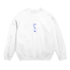 たんぽぽのgasuto Crew Neck Sweatshirt