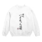 いっきちゃん速報 物販部の週刊　いっきちゃん速報グッズ Crew Neck Sweatshirt