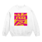 おもしろ字の「夢／愛」図地反転アンビグラム Crew Neck Sweatshirt