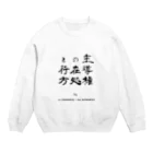 Les survenirs chaisnamiquesの主導権の在処と行方 Crew Neck Sweatshirt