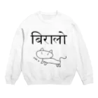 アヤダ商会コンテンツ部のネパール語で「ネコ」　挿絵・読み付 Crew Neck Sweatshirt