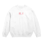 むそじあまりやつの60..8 Crew Neck Sweatshirt