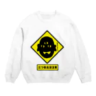 きひみハマめの【標識】三つ目妖怪出没注意！ Crew Neck Sweatshirt