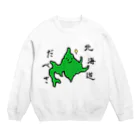 小城サボの北海道だべさ(ベタ塗りバージョン) Crew Neck Sweatshirt