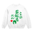 モルTのこの果報者めが　2018 Crew Neck Sweatshirt