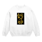 TMOの釣り部 Crew Neck Sweatshirt