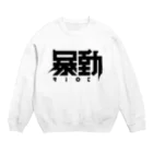 中央町戦術工芸　旧グラフィック局跡地の暴動 Crew Neck Sweatshirt